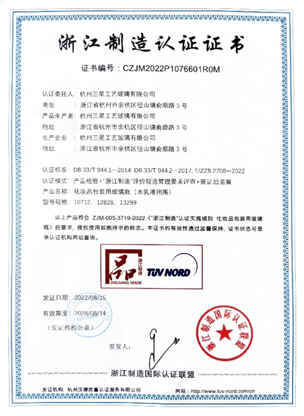 《浙江制造》、《化妆品包装用玻璃瓶团体标准》主起草单位